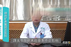 踝关节骨折会瘸吗？听听医生怎么说视频封面
