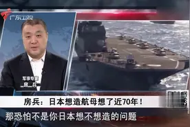 日本能造出8万吨以上的电弹航母吗？房兵：日本想造航母想了70年视频封面