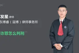 欺诈罪怎么判刑视频封面