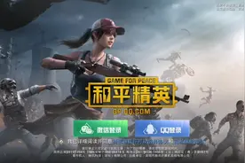 谁能告诉我和平精英？体验服微信登录和QQ登录怎么弄？视频封面