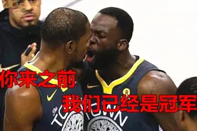 格林怒喷杜兰特：你没来之前我们已经是冠军！网友：没毛病！视频封面