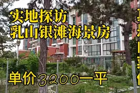 银滩乳山海景房是否真是白菜价？小伙实地探访后，发现了一些秘密