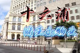 为什么澳门本地居民都喜欢来这间娱乐场玩两把？随手拍～视频封面