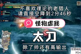 【怪物猎人崛起】帅气太刀看破斩讲解视频封面