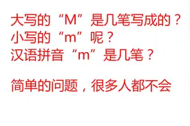 有趣的笔画问题，英文大写M用几笔写成的？这题难倒了大部分网友