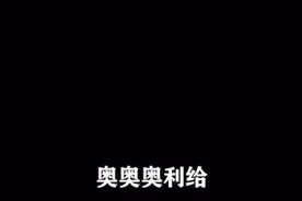 洗脑神曲！奥利给来了！