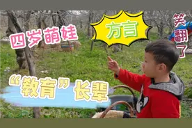 四岁萌娃用陕西方言“教育”长辈，你能听懂吗？我笑翻了！视频封面