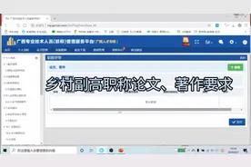 广西乡村副高职称论文、著作填写要求视频封面