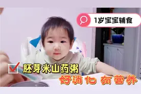 1岁宝宝晚餐，胚芽米山药粥，好消化营养丰富，宝宝吃的直吧唧嘴