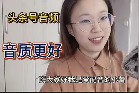 头条做音频，看这一个视频就够啦—录制步骤、音质变好、如何上传