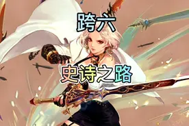 地下城跨六史诗之路频道推荐