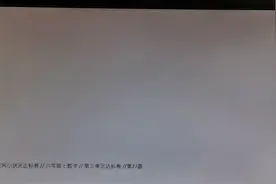 黄岗小状元达标卷六年级数学上册第三单元第27题视频封面