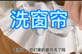 70后大姐分享洗窗帘小妙招，年底居家大扫除，你肯定用得上视频封面