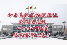 今去县医院办健康证。虽然没花钱，一个小时搞定，结果要等三天？视频封面