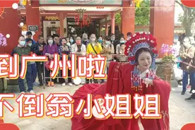 不倒翁小姐姐来广州啦，年初一到初六都有得睇，真系人靓动作优美视频封面