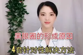 形成黑眼圈的4大原因，教你4种解决方法视频封面