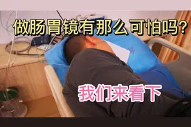 做肠胃镜真的这么可怕吗？来看下整个过程视频封面