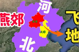 河北飞地燕郊是如何形成？当初北京天津都不要，如今倍受北漂青睐视频封面