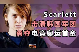 变性“花木兰”scarlett，击溃韩国神坛夺奥运首金视频封面