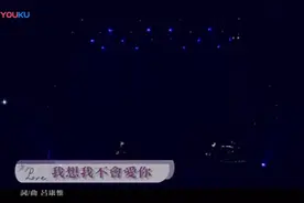 田馥甄的《我想我不会爱你》真的是百听不厌。视频封面
