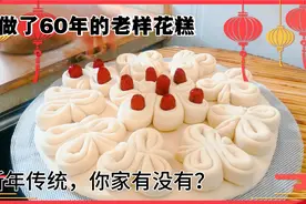 小明妈第一次见老传统花糕做法，花糕是做给谁的，你知道吗视频封面