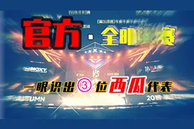 第五人格：官方“全明星赛”一眼就认出三位西瓜大佬...视频封面