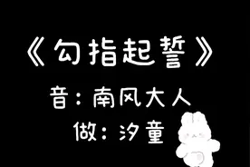 《勾指起誓》第5人格mv