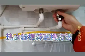 家用热水器镁棒更换方法，小李把详细流程分享给大家视频封面
