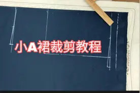 超时尚A裙的裁剪教程！简单易学！永不过时！大家一起做起来吧！