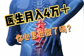 医生月入4万＋，正常吗？视频封面