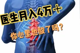 医生月入4万＋，正常吗？视频封面