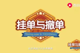 投资基础知识:挂单与撤单
