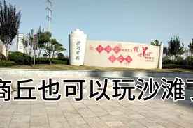 不去海边，在河南商丘也可以玩沙滩了，有些人还不知道？