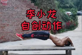 李小龙自创腰腹训练动作，称为龙旗，实力效果如何视频封面