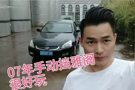 罕见的本田雅阁《手动挡》可玩性极高哦