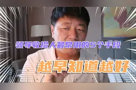 领导收拾人最常用的5个手段，越早知道越好