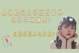 疫情期间大学生在家如何才不被嫌弃？女生才能来这样打发时间是？