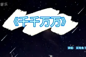 2021很火的一首柔情歌《千千万万》，歌词刺痛心扉，一起来欣赏吧视频封面