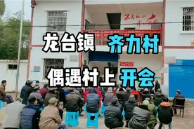 下村偶遇村上开会，突然发现村上留守的基本上没得30岁以下的。视频封面