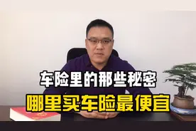 车险年年买，可是你知道哪里买车险便宜吗？视频封面