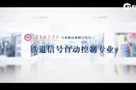 山东职业学院专业解读视频宣传片-铁道信号自动控制视频封面