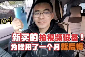 新买的Reno4手机，为啥用了一个月就后悔，这个缺点让我很无奈！视频封面
