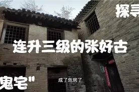 探寻《连升三级》张好古的老宅，如今像个鬼宅，无人居住了视频封面