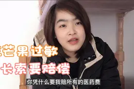 邻居给小孩吃芒果，导致小孩全身过敏，孩子妈索要赔偿所有医药费视频封面