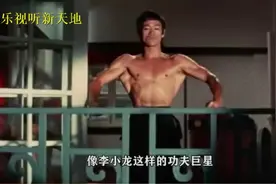 李小龙曾留下多少家产，说出来你都不信，妻子因此而改嫁2次视频封面