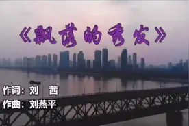 女声合唱《飘落的秀发》