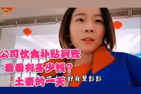欧菲光的伙食补贴到账了，给大家看看有多少钱？今天做一天土豪视频封面