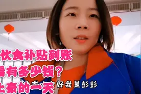 欧菲光的伙食补贴到账了，给大家看看有多少钱？今天做一天土豪视频封面