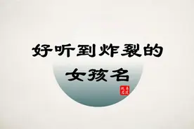 易道起名 女孩起名 好听到炸裂的女孩名视频封面