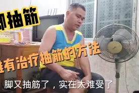 脚抽筋实在太难受了，谁有治疗脚抽筋的方法，欢迎给我留言视频封面